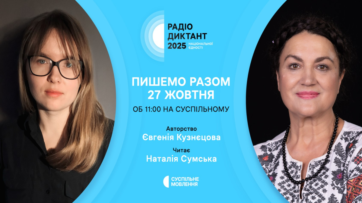 Радіодиктант національної єдності – 2025
