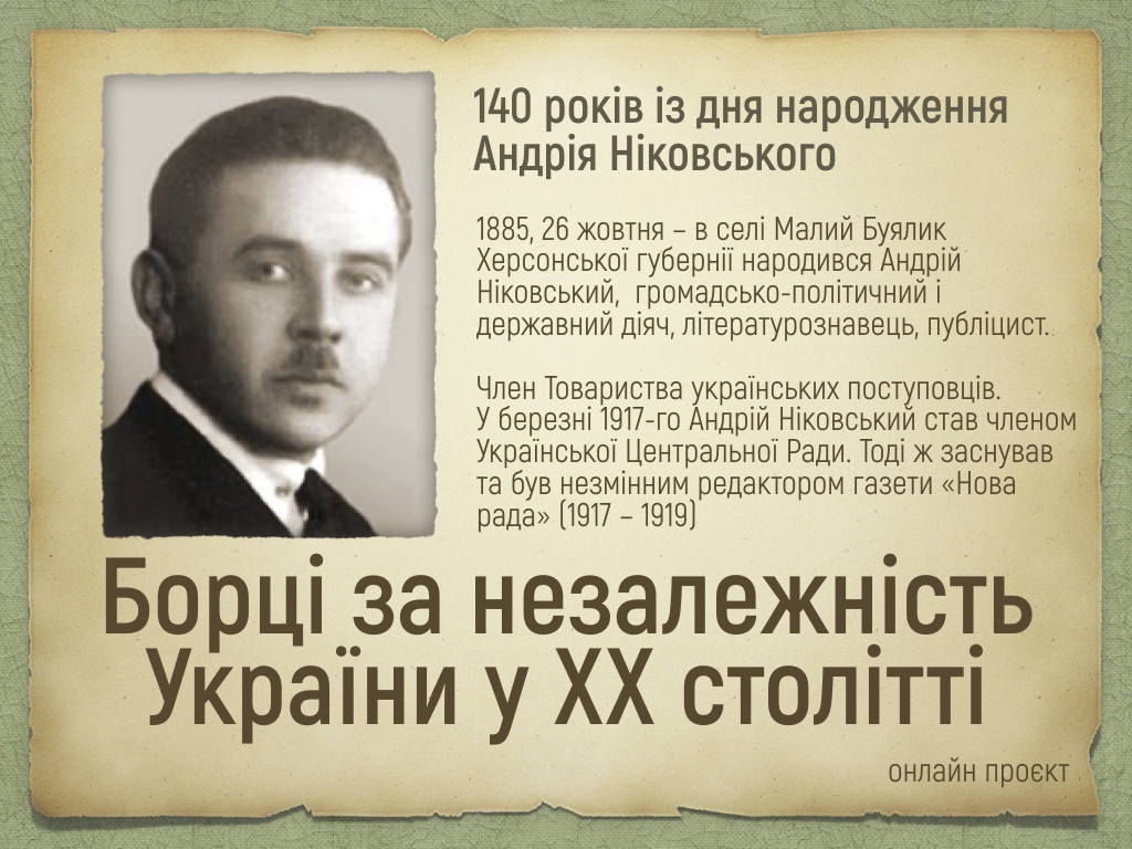 Онлайн проєкт "Борці за незалежність України у ХХ столітті": 140 років із дня народження Андрія Ніковського