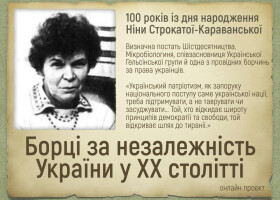 Онлайн проєкт «Борці за незалежність у ХХ столітті»: 100-річчя Ніни Строкатої-Караванської