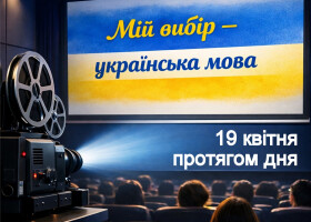 Наш вибір – українська мова