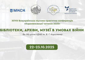 Короленківські читання Короленківські читання