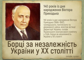 Онлайн проєкт «Борці за незалежність у ХХ столітті»: 140-річчя Віктора Приходька