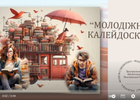 Віртуальна книжкова виставка «Молодіжний калейдоскоп» Віртуальна книжкова виставка «Молодіжний калейдоскоп»