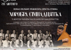 Бандурою поєднані долі