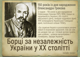 Будівничий української армії Олександр Греків