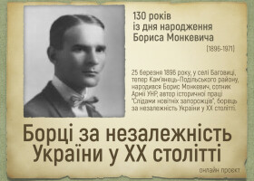 Онлайн проєкт «Борці за незалежність України у ХХ столітті»: до 130-річчя з дня народження Бориса Монкевича