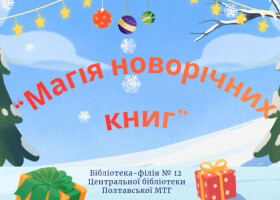 Віртуальна виставка «Магія новорічних книг»