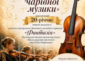 Тріумф мелодії: 20 років натхнення ансамблю «Фантазія»!