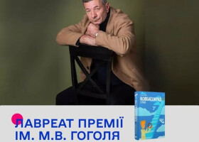 Від Гоголя до «Спілберга»: чергова перемога полтавського автора-ветерана