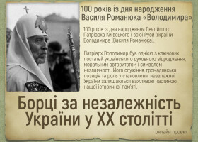 100 років із дня народження Василя Романюка «Володимира»