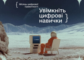 Увімкніть цифрові навички - прокачайте свої скіли