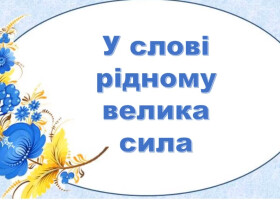 У слові рідному велика сила. Міжнародний день рідної мови