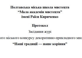 Підсумки Відкритого міського конкурсу “Наші традиції — наше коріння”