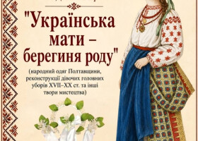 «Українська мати — берегиня роду