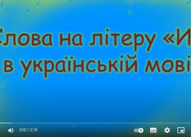 Слова на літеру «И» в українській мові Слова на літеру «И» в українській мові
