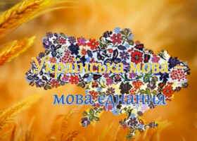 27 жовтня - День української писемності та мови. Перелік культурно-мистецьких заходів 27 жовтня - День української писемності та мови. Перелік культурно-мистецьких заходів