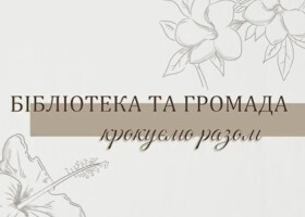 Бібліотека об’єднує Бібліотека об’єднує