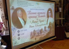 «Пісенно-поетичні криниці Полтави від Марусі Чурай до Івана Котляревського»