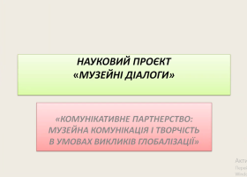 Науковий проєкт «Музейні діалоги»: музейна комунікація і творчість в умовах викликів глобалізації