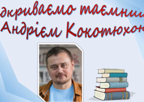 Відкриваємо таємниці разом з Андрієм Кокотюхою