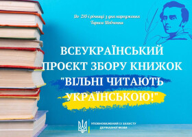 "Вільні читають українською": всеукраїнський проєкт збору книжок