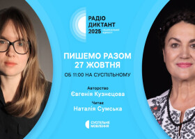 Радіодиктант національної єдності – 2025 Радіодиктант національної єдності – 2025
