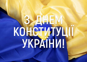 28 червня - День Конституції України! 28 червня - День Конституції України!