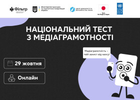 Національний тест із медіаграмотності Національний тест із медіаграмотності