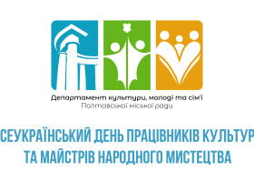 З Всеукраїнським днем працівників культури та майстрів народного мистецтв