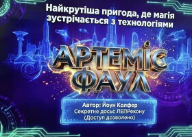 У пошуках таємниць Артеміса Фаула