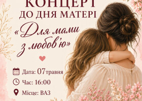 Для мами з любов'ю