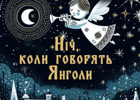 Концерт «Ніч, коли говорять янголи»
