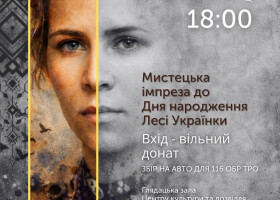 ЦКД презентує багатожанрову імпрезу «Леся – сила світла»