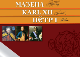«Мазепа. Karl ХІІ. Пётр І. Топ-10 міфів ru. пропаганди»: спільний проєкт УІНП та ДІКЗ «Поле Полтавської битви»
