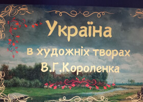 Україна в художніх творах Короленка