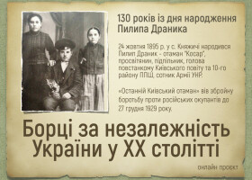 Онлайн проєкт "Борці за незалежність України у ХХ столітті": 130 років із дня народження Пилипа Драника Онлайн проєкт "Борці за незалежність України у ХХ столітті": 130 років із дня народження Пилипа Драника