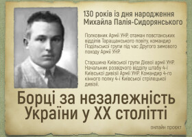 130 років із дня народження Михайла Палія-Сидорянського