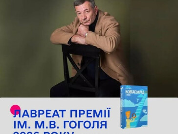 Від Гоголя до «Спілберга»: чергова перемога полтавського автора-ветерана