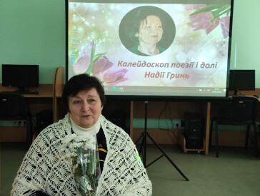 Калейдоскоп поезії і долі Надії Гринь