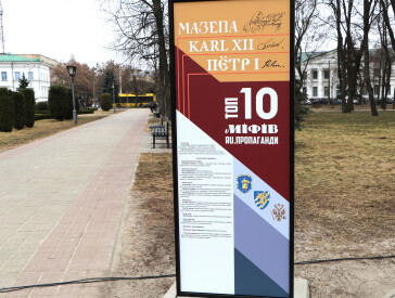 У Корпусному парку відкрили виставковий проєкт «Мазепа. Каrl ХІІ. Пётр І. Топ-10 міфів ru. пропаганди»