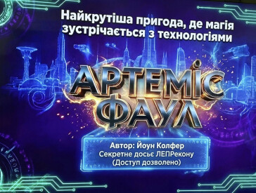 У пошуках таємниць Артеміса Фаула