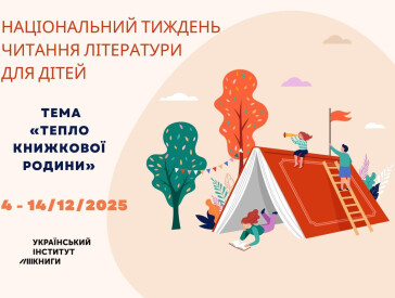Тепло книжкової родини для маленьких полтавців