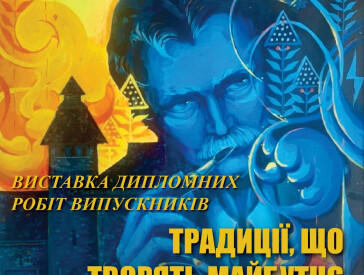 Випуск 2026 та відкриття виставки дипломних робіт у ПДХШ імені Святослава Пашинського