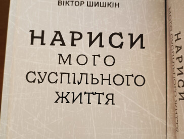 Презентація книги Віктора Шишкіна «Нариси мого суспільного життя»