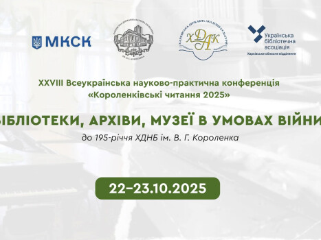 Короленківські читання