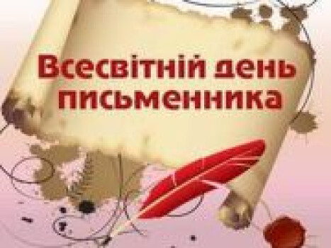 Вітаємо зі Всесвітнім днем письменника!
