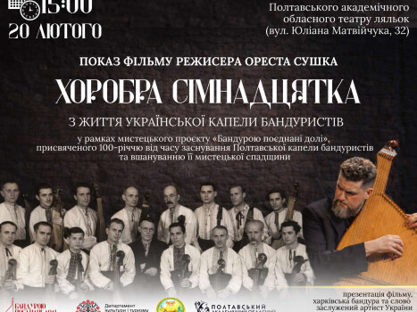 Бандурою поєднані долі