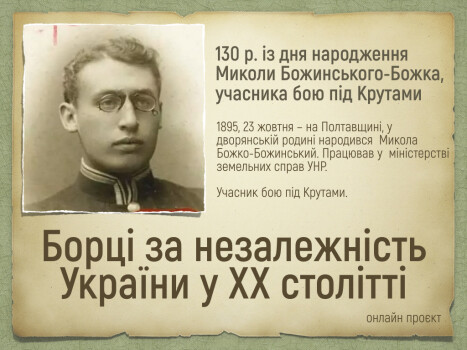 Онлайн проєкт "Борці за незалежність України у ХХ столітті": 130 років із дня народження Миколи Божинського-Божка, учасника бою під Крутами