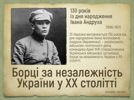 Онлайн проєкт «Борці за незалежність України у ХХ столітті»: до 130-річчя від дня народження Івана Андруха