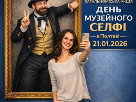 Полтавців та гостей міста запрошують долучитися до акції «День музейного селфі»